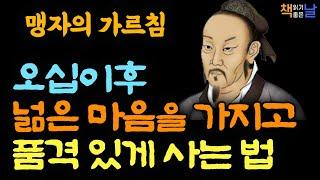 오십이후 기쁘고 행복하게 사는 사람들의 비결, 오십에 읽는 맹자, 마음이 넓어야 큰길이 보인다, 책읽어주는여자 오디오북 korean audiobook*