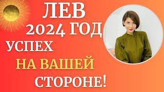 ЛЕВ - Гороскоп на 2024 год. Год результатов, удача на вашей стороне. Астролог Татьяна Третьякова