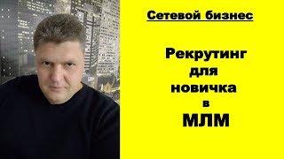 Система рекрутинга для новичка в МЛМ. Методика рекрутинга для новичков. Сетевой маркетинг в деталях.