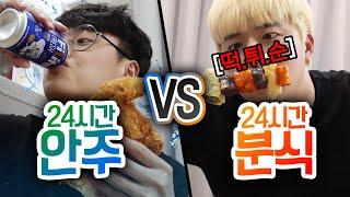 24시간동안 안주 VS 분식!! 뭐가 더 자극적일까?!?!