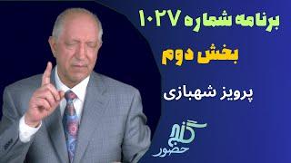 بخش دوم، برنامه ۱۰۲۷ گنج حضور |Part 2, Program 1027 Ganje Hozour, Parviz Shahbazi