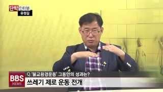 BBS NEWS 단박인터뷰 - 유정길 지혜공유협동조합 이사장 편