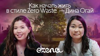Как начать жить в стиле Zero Waste  — Дина Огай
