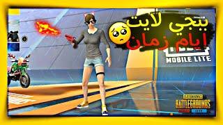 ببجي لايت ايام زمان | الفيديو اللي اتسبب في مو.ت الجميع من الضحك ببجي لايت PUBG MOBILE LITE البوته