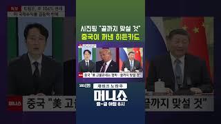[머니숏] 시진핑 "끝까지 맞설 것" 중국이 꺼낸 히든카드 #shorts