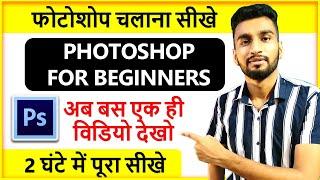 Photoshop Full Tutorial in Hindi for Beginners (हिंदी ) - Learn Complete Photoshop Tutorial Hindi