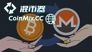 去中心化加密货币混合服务平台CoinMix CC，革命性的隐私保护技术