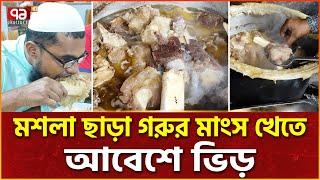 ঢাকার নতুন খাবারের ক্রেজ পেশোয়ারি বিফ | Peshwari Beef | Ekattor TV