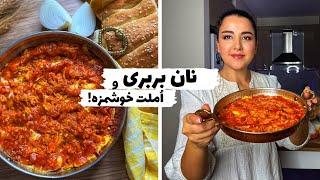 طرز تهیه نان بربری سنتی و املت خوشمزه برای یک صبحانه ایرانی عالی!