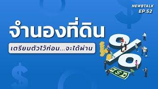 ควรรู้! ขั้นตอนการจํานองที่ดินกับธนาคาร | NewbTalk EP.53