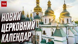  Церковні свята – за НОВИМ календарем від 1 вересня!