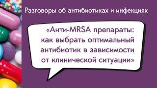 Вебинар «Анти-MRSA препараты: как выбрать оптимальный антибиотик...»