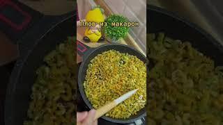 #готовимдома #рецепты #рецепт #еда #фудблог #food #казахстан #вкусно #cooking #макаронплов