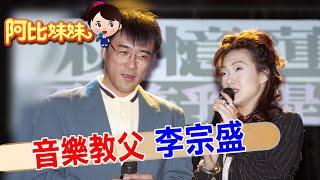 【#阿比妹妹 250搶先看】寫過無數情歌!音樂教父"李宗盛"和"林憶蓮"愛的轟轟烈烈卻敵不過婚姻的平淡"六年離婚" ‪@台灣大搜索CtiCSI‬