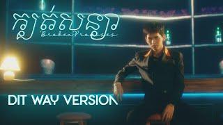 G-DEVITH “ ក្បត់សន្យា “ M/V ( DITWAY VERSION )