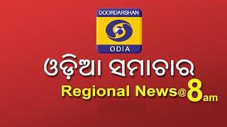 Morning News @ 08:00 AM || 10th January 2025 || Regional News Odia || ଓଡ଼ିଆ ସମାଚାର