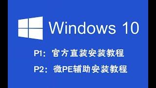 【装机教程】超详细WIN10系统安装教程P1，官方ISO直装法