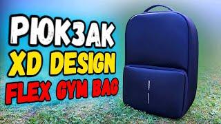 ГОРОДСКОЙ РЮКЗАК XD Design Flex Gym Bag - обзор 