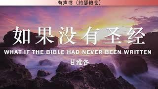 如果没有圣经 What If The Bible Had Never Been Written | 甘雅各 | 有声书