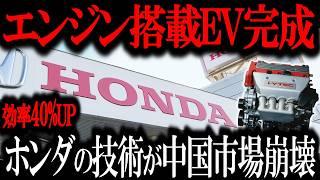 中国EVがブチギレwwエンジン搭載EVを開発！「ホンダの技術が中国EVをぶっ壊す！」中国EVが世界から消される真実とは...【ゆっくり解説】