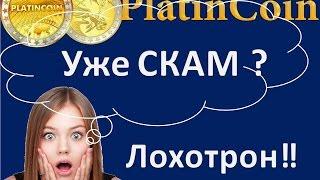 PlatinCoin. Уже СКАМ? Лохотрон‼ Платинкоин.