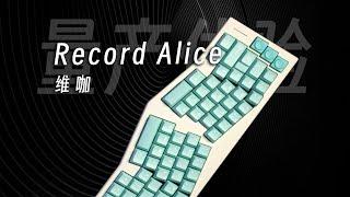 体验成本极低！Alice铍铜电泳都给你丨维咖Record