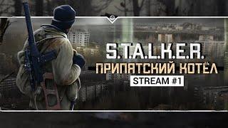 S.T.A.L.K.E.R.: Припятский Котёл ️ Stream #1 - Новый мод на 50 часов геймплея!