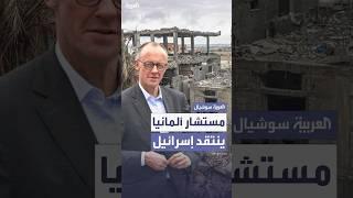 المستشار الألماني: "لم أعد أفهم الهدف من عمليات الجيش الإسرائيلي في غزة"