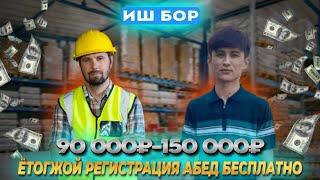 #срочно ИШ БОР ЭРКАКЛАРГА ВА АЁЛАРГА 18 ЁШДАН 50 ГАЧА ОЙЛИК 90 000₽-150 000₽ ГАЧА 