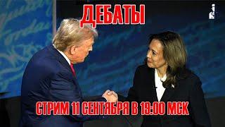 Дебаты Трампа и Харрис  - 11 сентября, 19:00 Мск