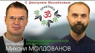 Михаил Молдованов. ИНТЕРВЬЮ в проекте "Практики с Дмитрием Михайловым"