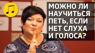 МОЖНО ЛИ НАУЧИТЬСЯ ПЕТЬ, ЕСЛИ НЕТ СЛУХА И ГОЛОСА?  УРОКИ ВОКАЛА