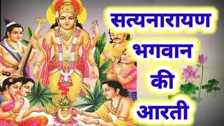 satyanarayan aarti | सत्यनारायण भगवान की आरती | Satyanarayan ki aarti | Satyanarayan Vrat ki aarti