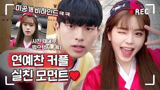 ㄹㅇ찐텐션이라는 연예찬커플 실친 모먼트 #하드털이 #촬영장 #비하인드 [리얼:타임:러브 Behind 비하인드] #4