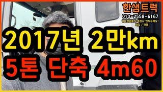 5톤 화물차 중고트럭 메가트럭 단축 적재함 보강 4m60 2만km 2017년 매입