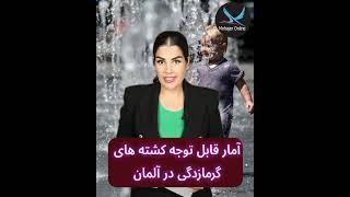 گرمای بی سابقه در آلمان و امار کشته شدگان گرمازدگی