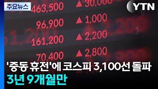 '중동 휴전'에 코스피 3,100선 돌파...3년 9개월만 / YTN