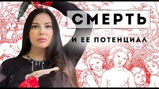 Смерть и ее потенциал