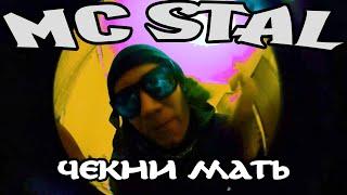 MC STAL - ЧЕКНИ МАТЬ (Премьера клипа 2022)
