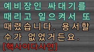 [사이다사연] 예비장인 싸대기를 때렸습니다. 사이다썰 미즈넷사연 응징사연 반전사연 참교육사연 라디오사연 핵사이다사연 레전드사연