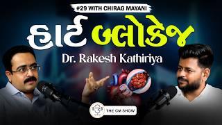 Dr. Rakesh Kathiriya: Heart Attacks, BP & Lifestyle | The CM Show - 28 | Gujarati