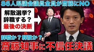 斎藤元彦・兵庫県知事への不信任案、全会一致で可決！解散県議会の選挙、出直し知事選のダブル選挙案も浮上！元朝日新聞・記者佐藤章さんと一月万冊