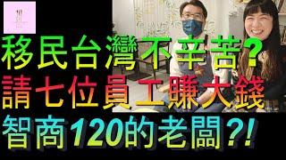 【移民台灣】移台不辛苦嗎｜請七位員工賺大錢｜智商120的老闆｜投資移民｜家庭式水果蛋糕｜健康美味｜香港人在台灣｜EP206