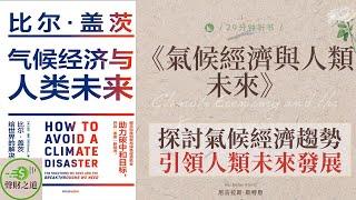 《氣候經濟與人類未來》引領人類未來發展，探討氣候經濟趨勢，氣候經濟：探討氣候與經濟的未來，引領可持續發展之路·聲財之道 The way to make money