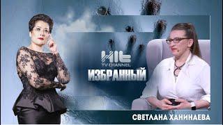 Избранный Светлана Хаминаева
