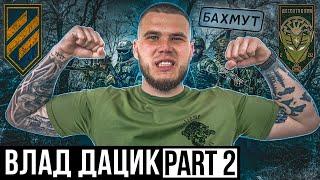 ДАЦИК ЧАСТИНА 2 / дуель з окупантом / штурм в оточенні / бійка через сухарик / перспекриви Бахмуту