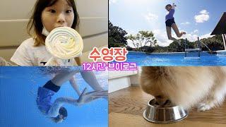 수영장에서 12시간 라임이네 시골살이 브이로그 Vlog of Lime Family's Country Life for 12 Hours at the Pool LimeTube 라임튜브