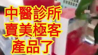 （美極客）中醫診所賣美極客產品了菲菲女神日入萬元非凡團隊