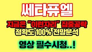 쎄타퓨엘 [긴급] 지금은 "이런자리" 집중공략 해야됨..! 정확도 100% 차트분석, 영상 필수시청..! #코인시황