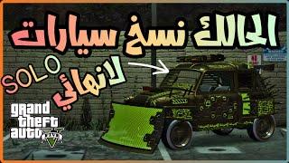 قلتش قراند 5 GTA - الحالك نسخ سيارات تدبيل مجنون لحالك SOLO  قلتشات قراند 5 GTA